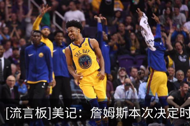 [流言板]美记：詹姆斯本次决定时间已是本世纪全明星球员中的第四长